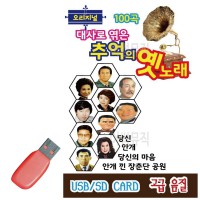 USB 대사로 엮은 추억의 옛노래