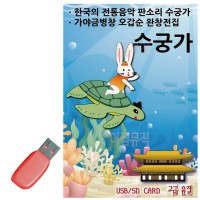 USB 판소리 수궁가