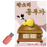 USB 판소리 흥부가