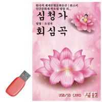 USB 판소리 심청가 회심곡