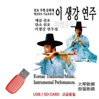 USB 이생강연주 대금산조 단소산조