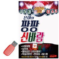 USB 은아의 팡팡 신바람