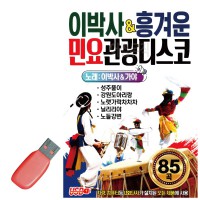 USB 이박사 흥겨운 민요 관광디스코