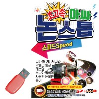 USB 초고속 아싸 논스톱