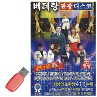 USB 베테랑 관광디스코 (영상)