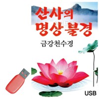 USB 산사의 명상불경 금강천수경