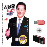 (미라클) USB + 효도라디오 김성환 거시기 메들리