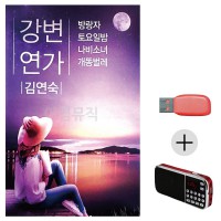 (미라클) USB + 효도라디오 김연숙 강변연가