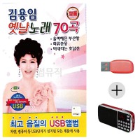 (미라클) USB + 효도라디오 김용임 옛날노래