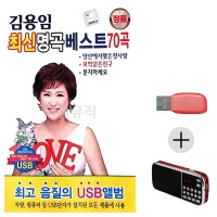 (미라클) USB + 효도라디오 김용임 최신 명곡 베스트