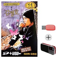 (미라클) USB + 효도라디오 김정호 오리지날 헌정음반