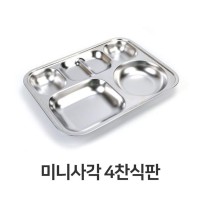 미니 사각 4찬 식판 초등 학생 학교 단체 급식 스텐