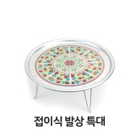 접이식 발상 특대 양은 알루미늄 옛날 밥상 다과상