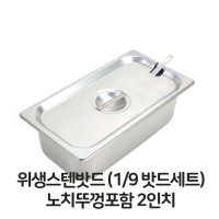 스텐 밧드 9분의1 밧드세트 노치뚜껑포함 2 바트 위생