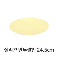 실리콘 만두 깔판 24.5cm 매트 채반 찜기 떡깔개