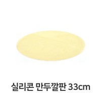 실리콘 만두 깔판 33cm 매트 채반 찜기 떡깔개