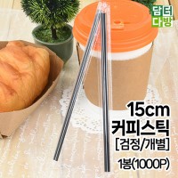 15cm 커피스틱 검정 개별 1봉 1000P 스트로우 빨대