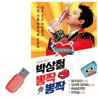 USB 박상철 뽕짝뽕짝