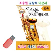 USB 조용필 김광석 이문세 색소폰 가요 발라드