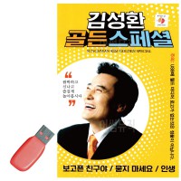 USB 김성환 골든 스페셜