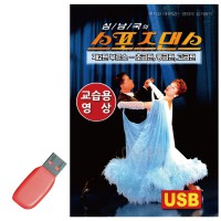 USB 스포츠댄스 부르스 교습용영상