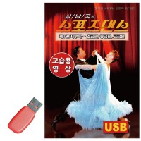 USB 스포츠댄스 지루박 교습용영상