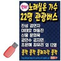 USB 노래실은 가수 22명 관광버스