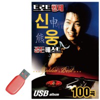 USB 트로트 황제 신웅 골든 베스트