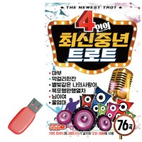 USB 4인의 최신중년 트로트