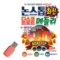 USB 논스톱 최신 디스코 트로트 메들리