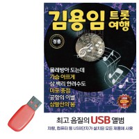 USB 김용임 트롯여행