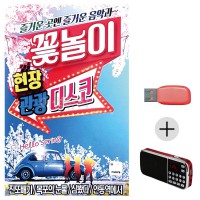 (미라클) USB + 효도라디오 꽃놀이 현장 관광디스코