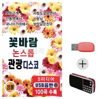 (미라클) USB + 효도라디오 꽃바람 논스톱 관광디스코