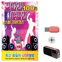 (미라클) USB + 효도라디오 꿍따리 샤바라 나이트댄스