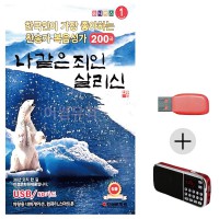 (미라클) USB + 효도라디오 나 같은 죄인 살리신 찬양