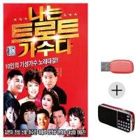 (미라클) USB + 효도라디오 나는 트로트 가수다 10인