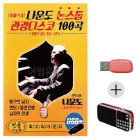 (미라클) USB + 효도라디오 나운도 논스톱 관광디스코