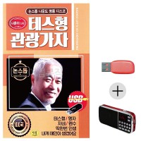 (미라클) USB + 효도라디오 나운도 테스형 관광가자