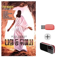 (미라클) USB + 효도라디오 나의 등 뒤에서 복음성가