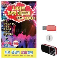 (미라클) USB + 효도라디오 나이트 관광메들리 1 2