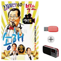 (미라클) USB + 효도라디오 60년 빅쇼 송해 (영상)