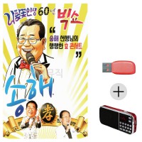 (미라클) USB + 효도라디오 60년 빅쇼 송해