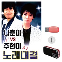 (미라클) USB + 효도라디오 나훈아 주현미 노래대결