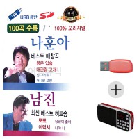 (미라클) USB + 효도라디오 나훈아 베스트 애창 남진