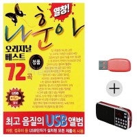 (미라클) USB + 효도라디오 나훈아 오리지날 베스트