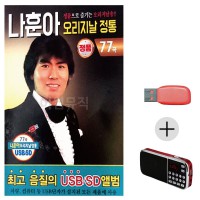 (미라클) USB + 효도라디오 나훈아 오리지날 정통 77