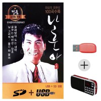 (미라클) USB + 효도라디오 나훈아 정통 앨범 100