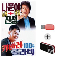 (미라클) USB + 효도라디오 나훈아 진성 캬바레콜라텍