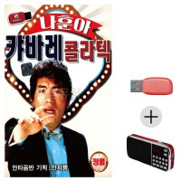 (미라클) USB + 효도라디오 나훈아 캬바레 콜라텍