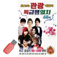 USB 초고속 관광 메들리 특급행열차